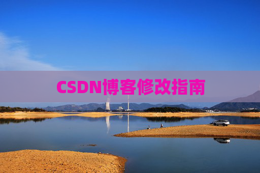 CSDN博客修改指南